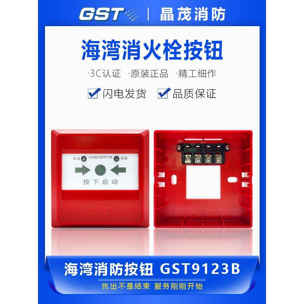 消音器消火栓按钮火焰启动泵按钮J-Sam-Gst9123B取代9123A
