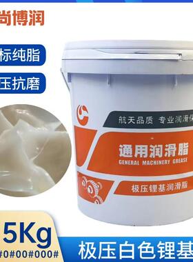 高温白色黄色锂基润滑脂黄油1 2 3号0 00#000工程机械轴承尚博润