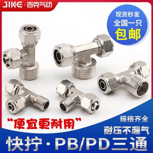 铜气动快插接头PB侧三通T型螺纹快拧PD6-01/PB8-02/PB10-03/12-04