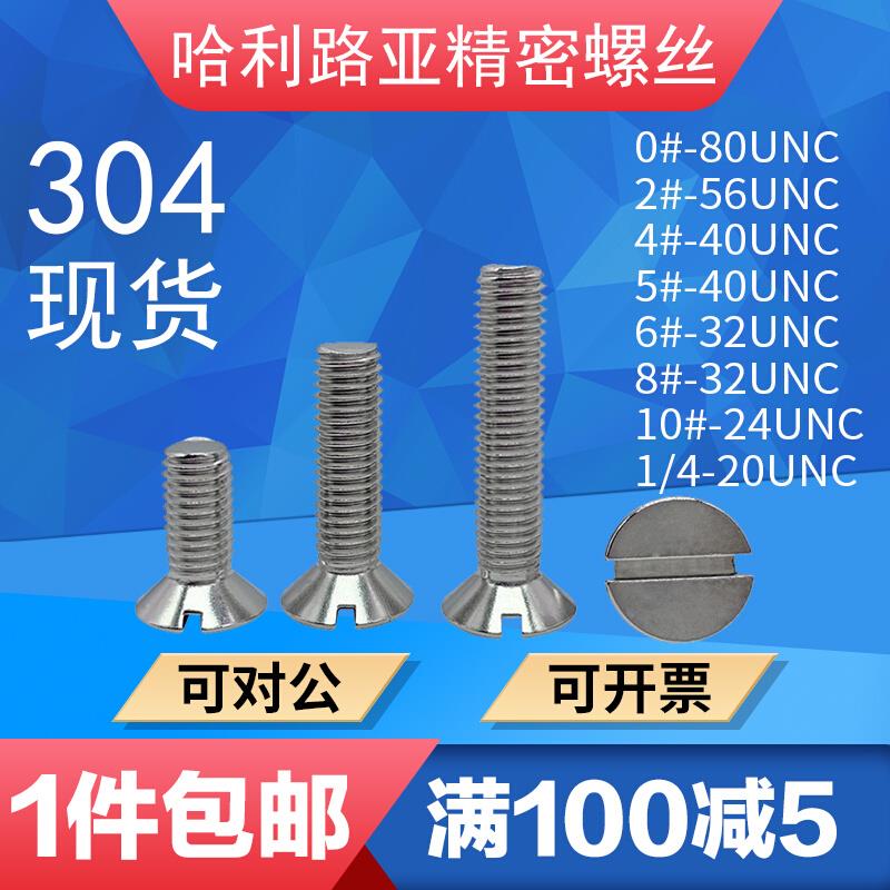 现货UNC/UNF美制英制沉头一字开槽机螺丝螺钉304不锈钢0#2#3#-1/4