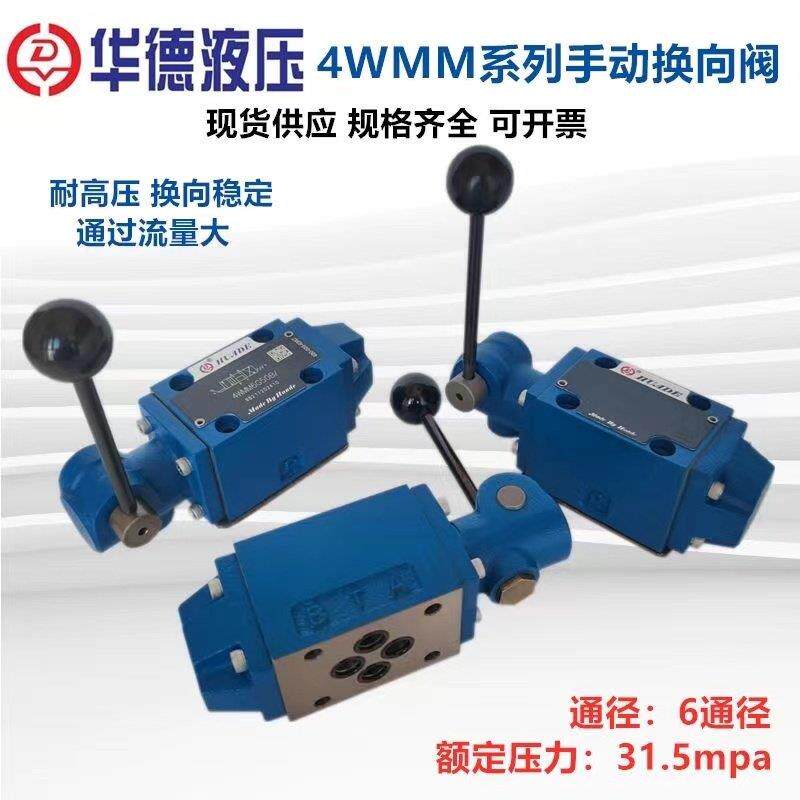 北京华德液压阀手动换向阀4WMM6G50B/4WMM6E/6J/6D/6H手动换向阀F