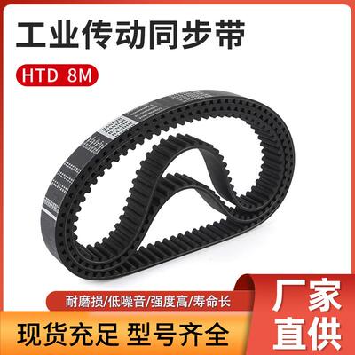 橡胶同步带HTD8M632/640/648/656/664/672/680/688/696/704/712