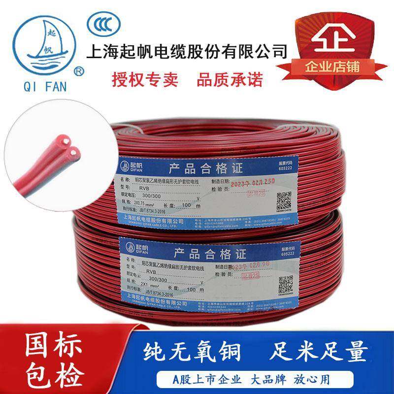 起帆红黑平行线RVB2芯/0.3/0.5/0.75/1/1.5平方灯线双并线电源线