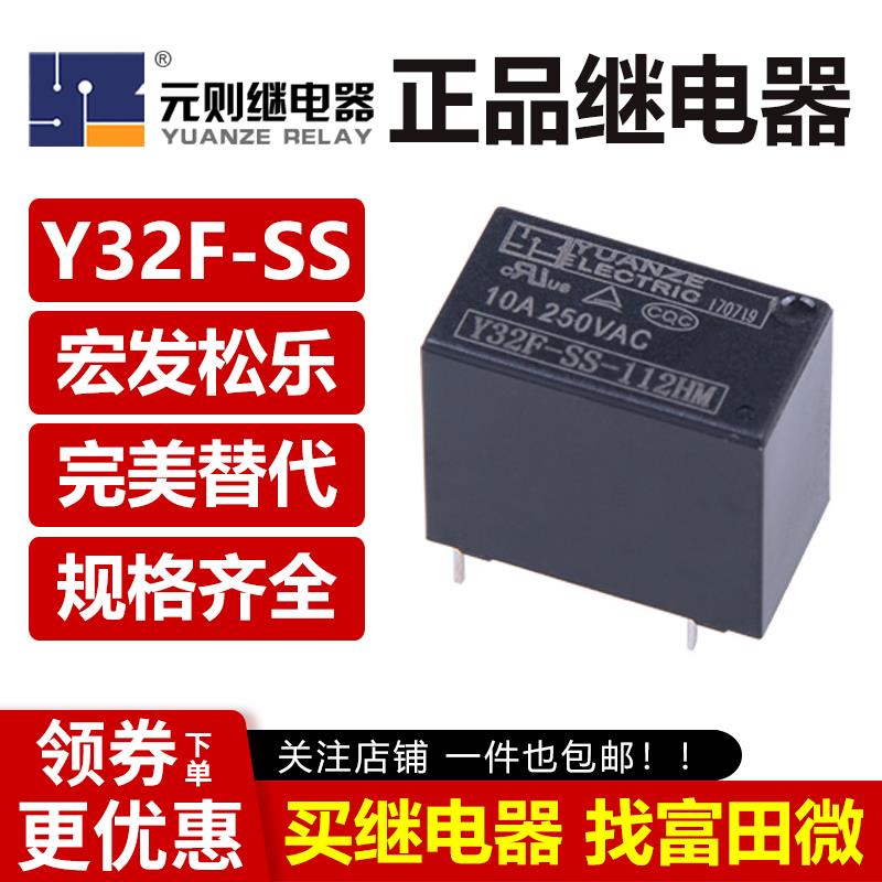 元则继电器Y32F-SS-105 112 124HM DM 4/5脚10A 通用SJ-S HF32F V