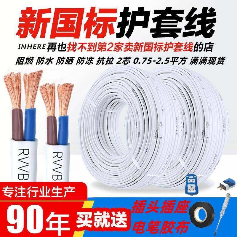 RVVB国标白色电线 线家用电缆线 线2芯电源线 线1.5 2.5平方护套