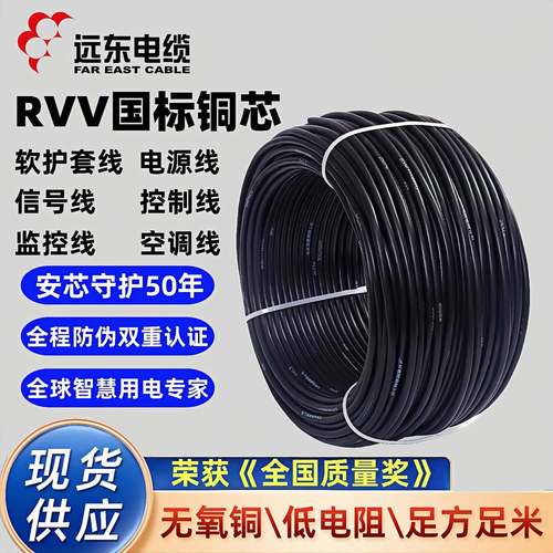 远东电缆RVV2/3/4/5/6/7芯1.5/2.5/4/6平方铜芯国标护套线 线 电