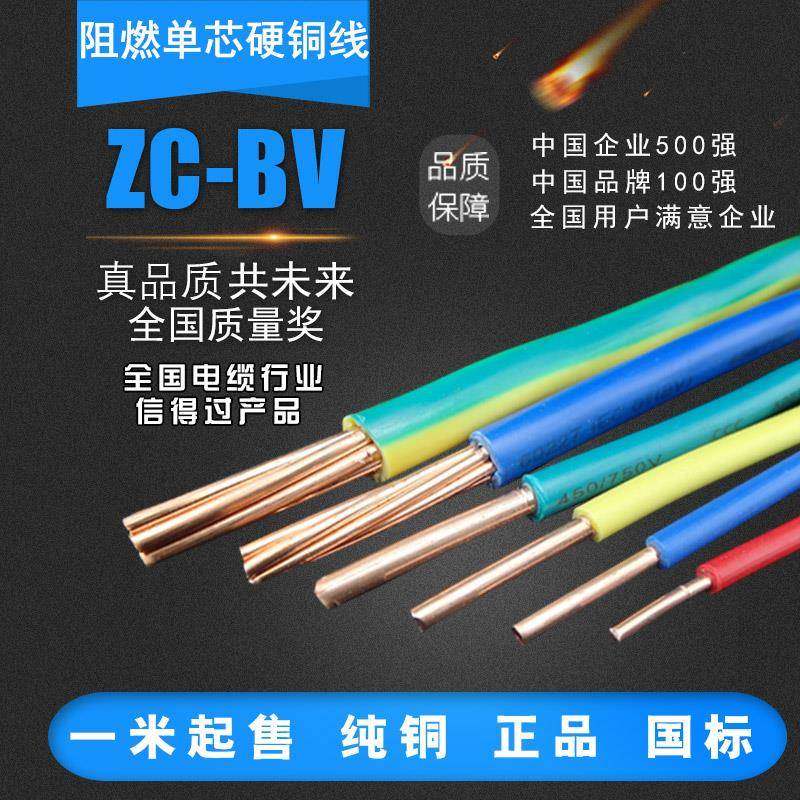 正品远东阻燃单股硬铜线BV1.5/2.5/4/6/10/16平方剪零价满额包邮