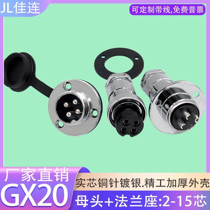 航空插头GX20-2 3 4 5 6 7 8 9 10 12针14P 15芯母头公法兰座DF20