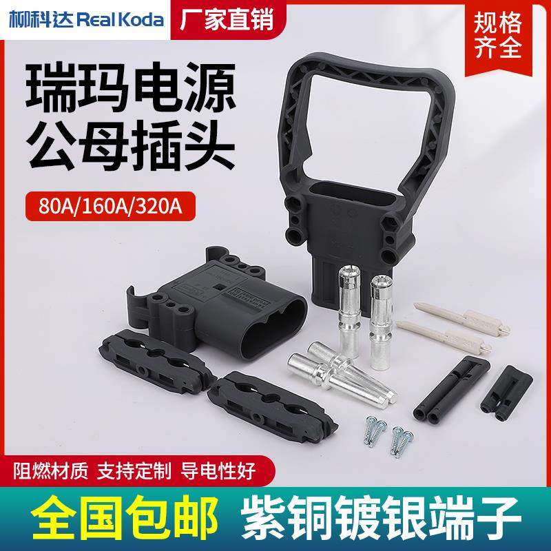 REMA瑞玛插头电动叉车连接器电源充电器插头公母插头80A320大电流