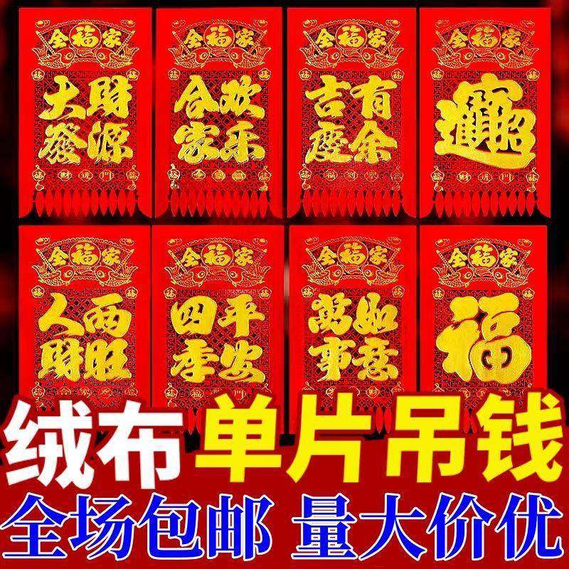 天津吊钱2026新年挂钱加厚绒布单片福字镂空大红色过门钱厂家直销,节庆用品/礼品,福字/窗花/窗贴,淘宝优惠券,粉丝福利购,淘宝优惠卷