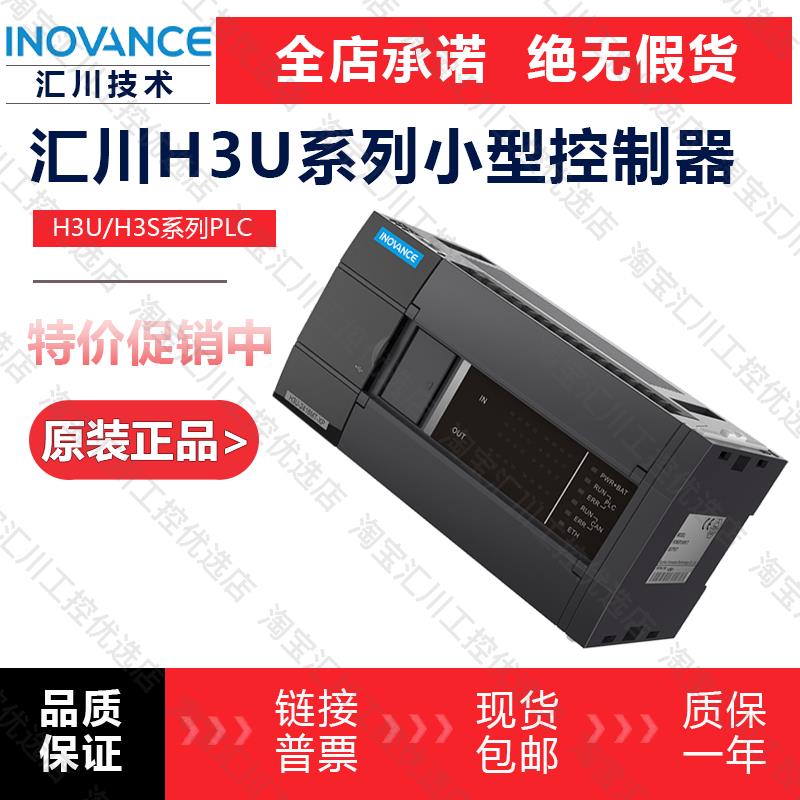 汇川H3U系列PLC/H3U-3232MT/H3U-1616MT/H3U-1616MR/H3U-3624MT