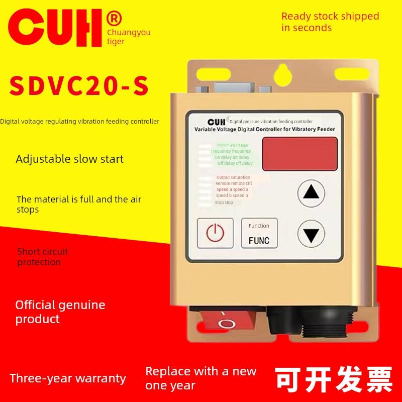 原装正品创优虎CUH SDVC20-S数字调压5A振动送料振动盘控制器调速