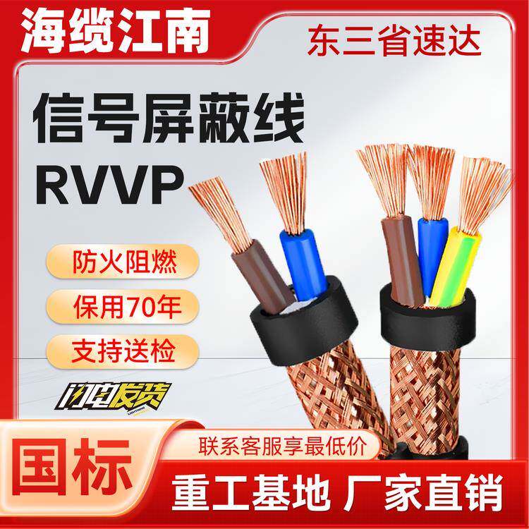 江南国标RVVP屏蔽线2 3 4 5 8 12 30 50多芯0.3 0.5 1 4 6 10平方