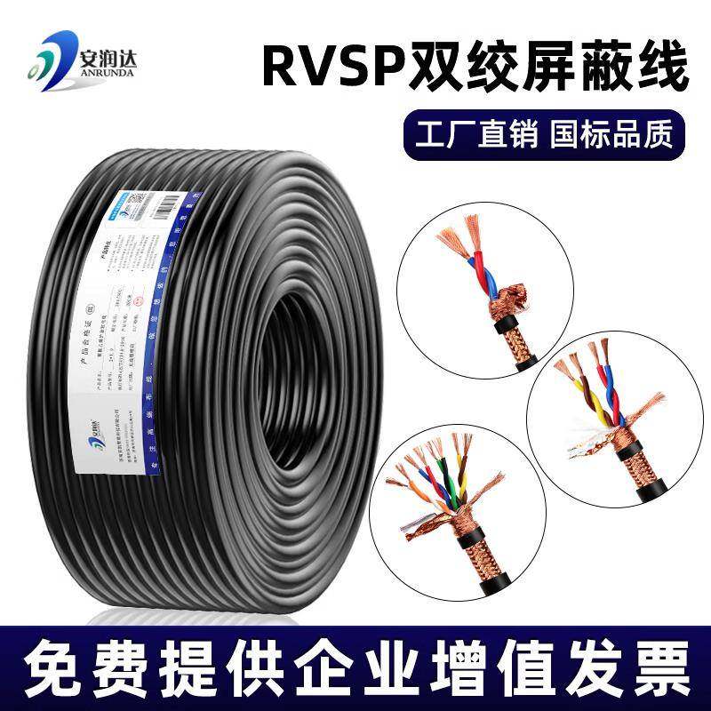 RVSP双绞遮蔽线 线2 4 6 8芯0.3 0.75 1.0平方控制电缆485通讯讯