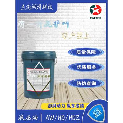 加德士液压油Caltex HD/AW32 46 68 号挖机注塑机用抗磨液压油18L