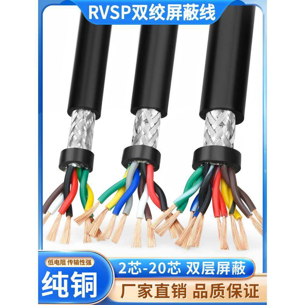双绞线屏蔽线Rvsp2 4 6 8芯0.3/0.5/0.75/1/1.5方485通信信号线