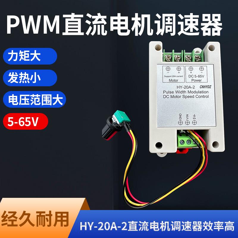 HY-20A-2PWM直流马达调速器支持PLC输入0-5v 4-20MA控制6-65V输入