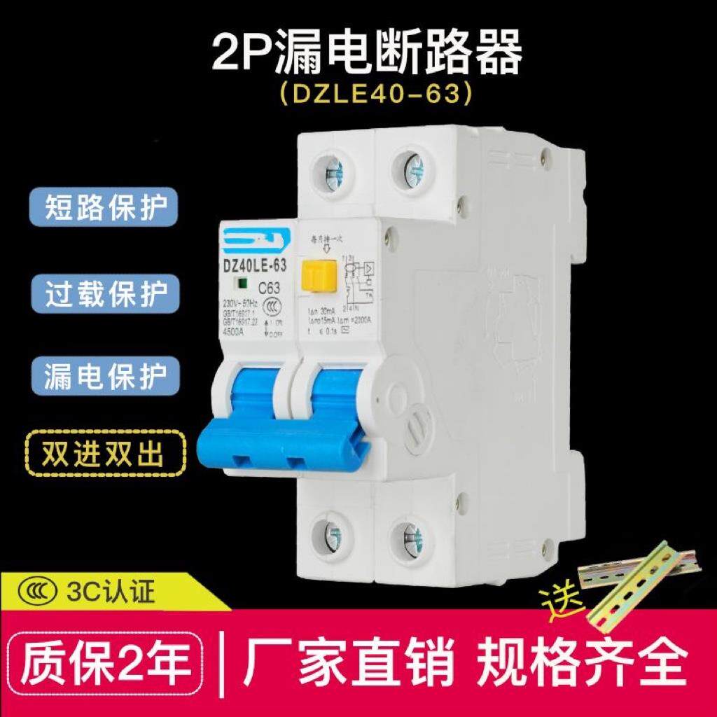 漏电保护器 DZ40LE家用2P63a空气开 关带漏电保护短路过载二位漏