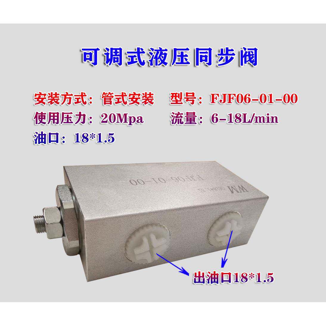 液压油缸可调试同步阀FJF06-01-00平衡阀双向油缸升降控制同步阀