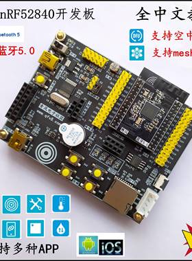 青风nrf52840开 发板ble5.0蓝牙Mesh组网nrf52蓝牙开 发板ANT NFC