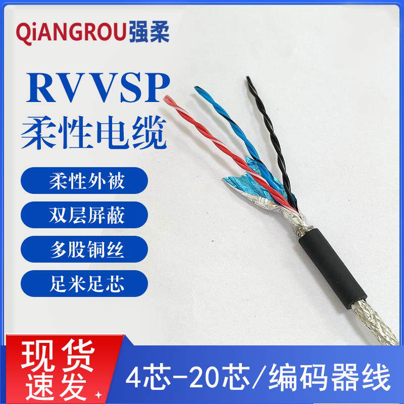 RVVSP柔性编码器电缆双绞屏蔽线4 6 8 10 12 14 16 20芯0.2平方