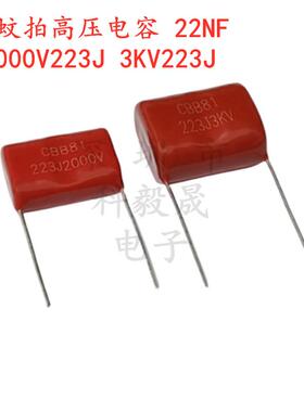 电蚊拍高压薄膜电容CBB81 2KV 2000V223J 22NF 3000V 223J3KV