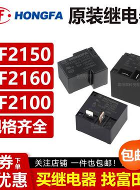 原装宏发继电器HF2100 2150 HF2160-1A-12DE 5DE 18DE 24DE 1224V