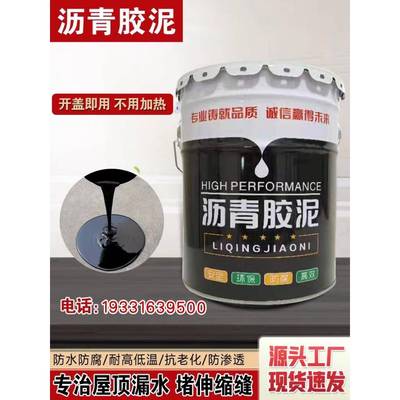 免熬沥青胶泥灌缝补漏胶路面油膏免烧防水涂层屋顶污水池修补料