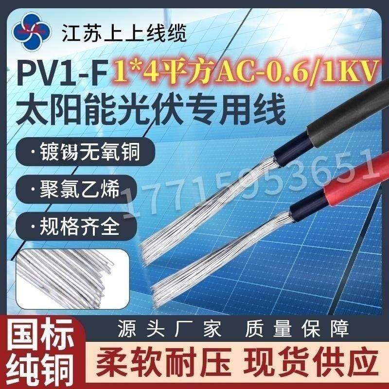 江苏上上光伏专用电线PV1-F0.6/ H1Z2Z2-KDC1500V1*4/6国标足米