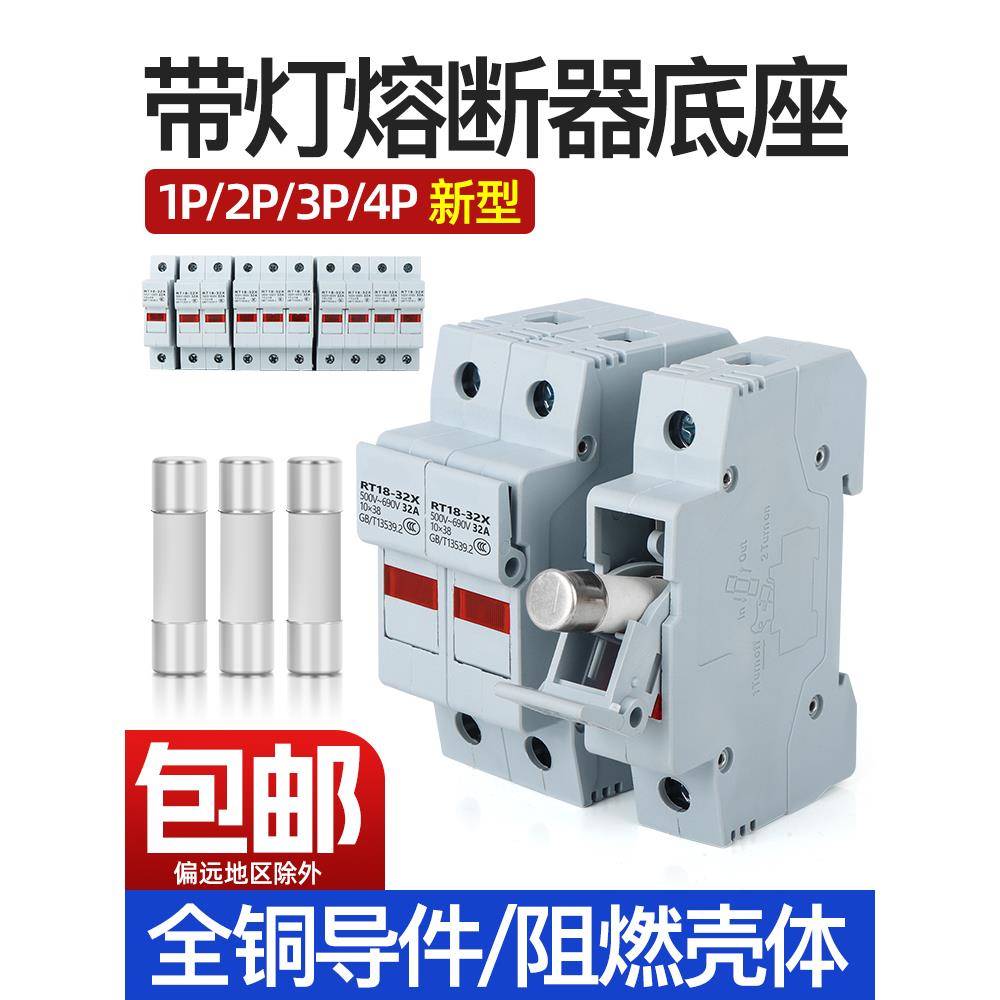 保险丝导轨保险丝带灯1P2P3P4P底座Rt18-32X/63X保险丝管Pvc厚铜