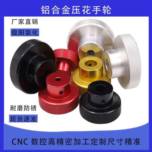 铝合金手轮压花轮阳极氧化阀门圆形光孔顶丝旋钮cnc