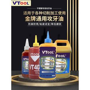 VTOOL不锈钢切削油机用丝锥攻牙油 铜铁铝攻丝油 丝攻润滑油500ML