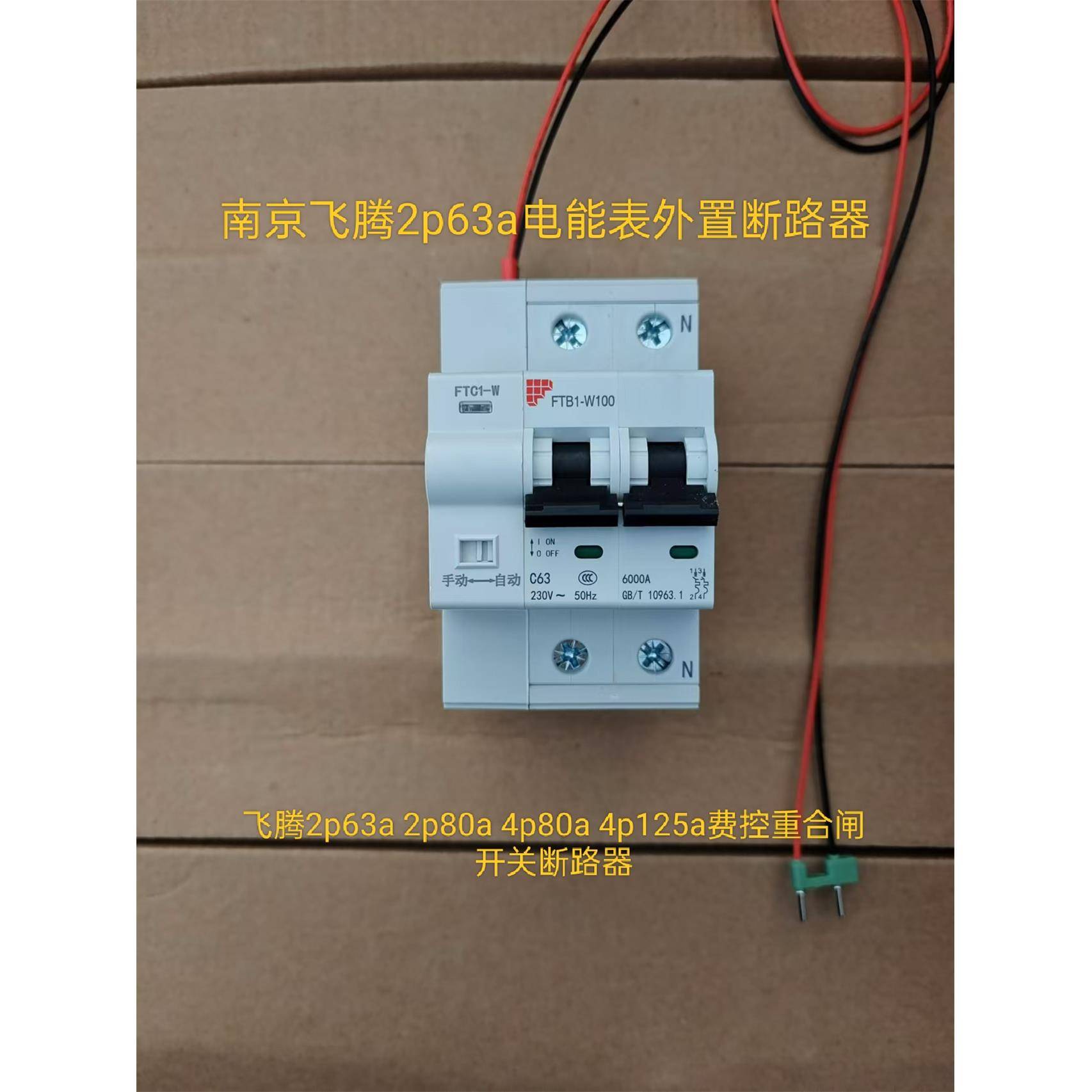 南京飞腾2p63a电能表外置断路器费控自动重合闸预付费开关断路器