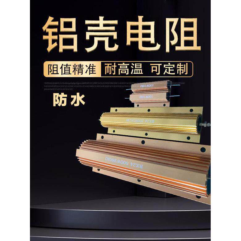 黄金铝壳预充电阻RX24大功率放电解码变频器1Ω75Ω25W500W1000W