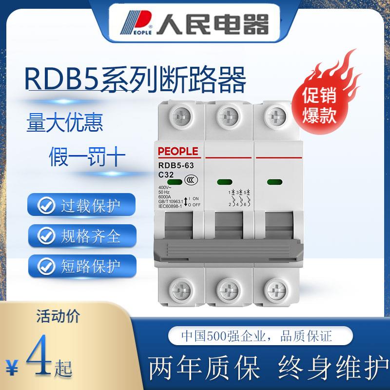 人民电器断路器RDB5家用2P空气开关3P三相32A电闸63A小型空开20A