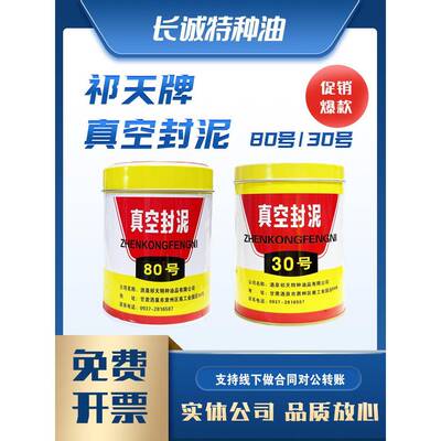 包邮酒泉祁天牌30号80号真空封泥500g4#真空封脂100克原装