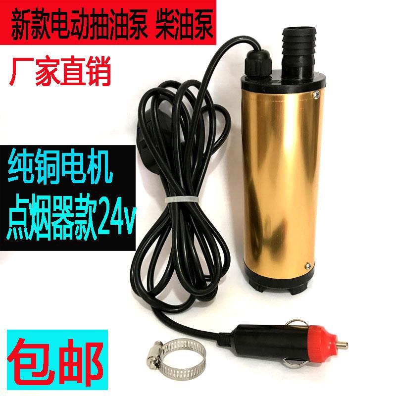 抽油泵柴油泵12V电动抽水泵潜水泵24伏点烟器车载便携抽油机油抽