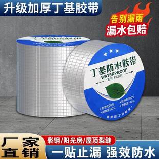 屋顶防水补漏材料房屋裂缝胶带丁基自粘卷材屋顶彩色钢瓦防漏水胶