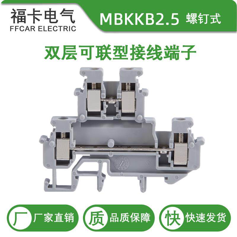 福卡MBKKB2.5双层接线端子排可联型2.5mm平方二进二出UK接线端子