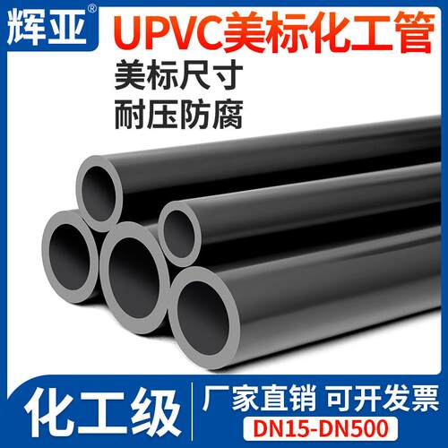 AmericanUPVC管子化工pvc管道工业给水管硬排水硬直管材1 2 4寸SC