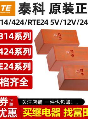泰科继电器RT314012 RT314024 RT424024 RTE24024/012/730 424012