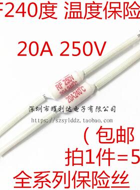 电饭煲锅 RF-240度 RF250V 240°C 20A 专用温度保险丝 热保护器