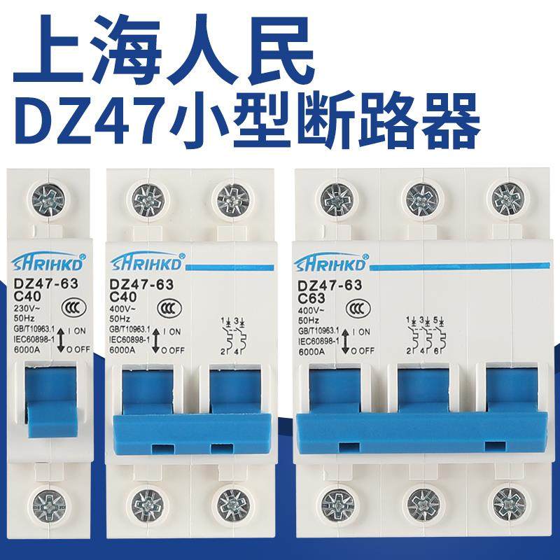 上海人民DZ47-63a家用断路器1P2P3P4P跳闸总开关过载保护空气开关
