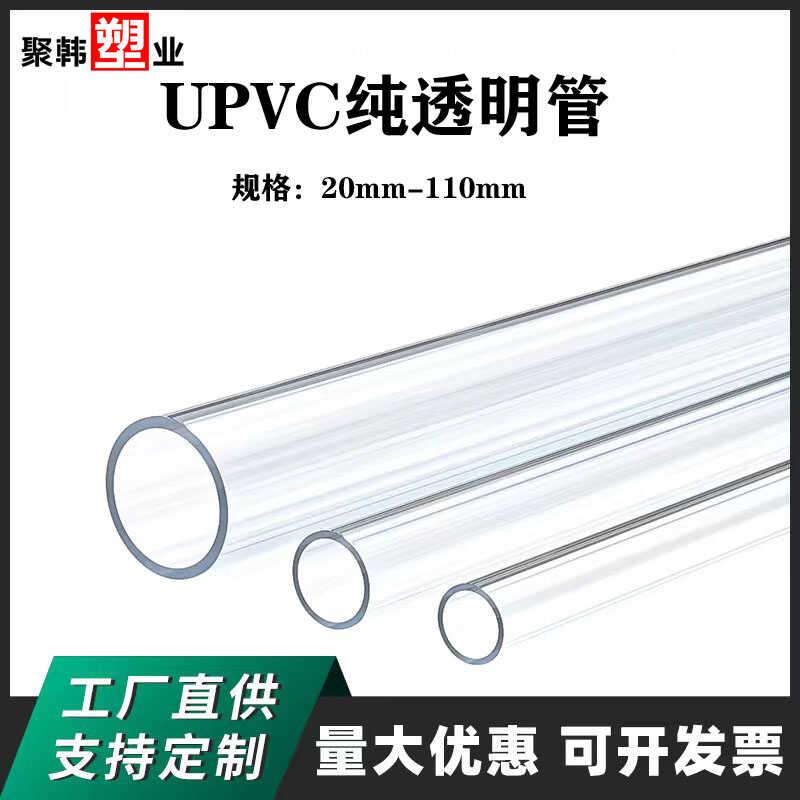 纯透明UPVC管鱼缸水族专用PVC高透明给水管硬水管20 25 32 40 110