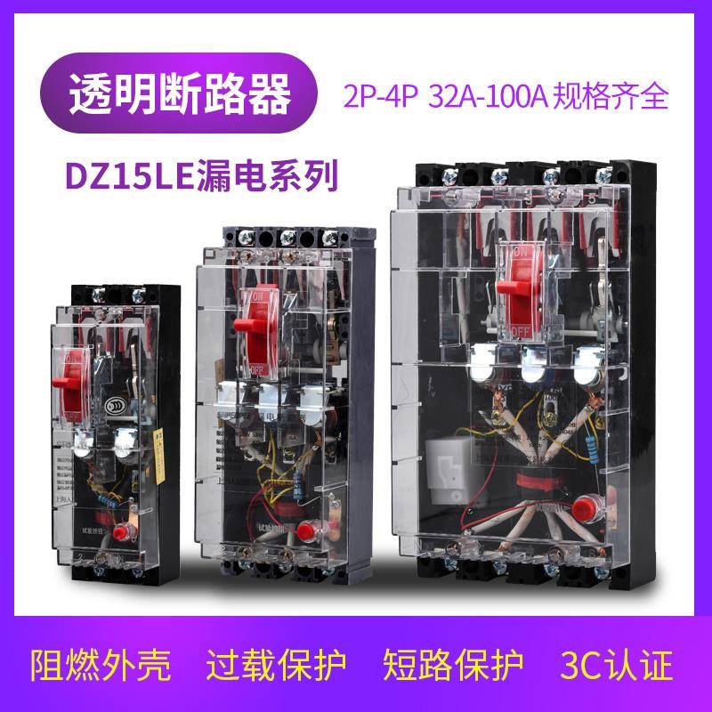 上海透明DZ15LE漏电断路器3901 4901三相四线塑壳漏电保护器