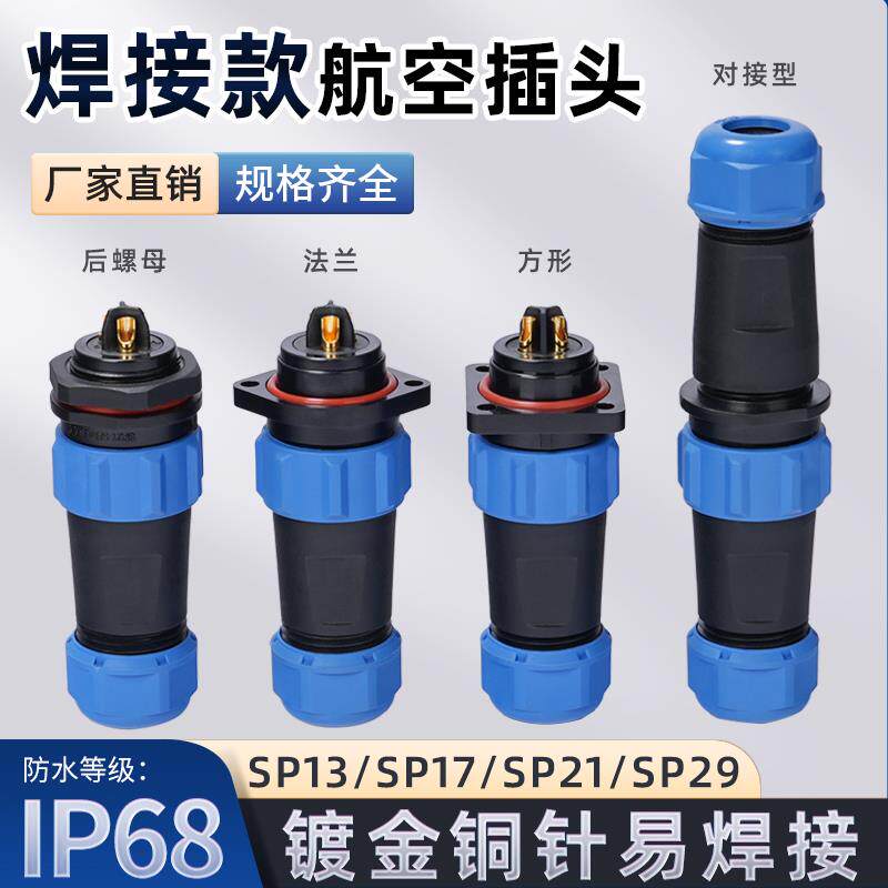 防水航空插头公母对接SP17焊接电源电缆线快速接头连接器面板安装