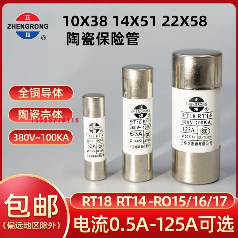 正熔RT14/RT18-380V-100KA陶瓷保险丝管10*38/14*51/22*58MM熔芯