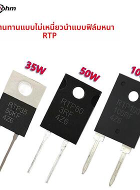 TO220/TO247RTP大功率35W50W100W0.1R0.5R3R8R200Ω厚膜无感电阻