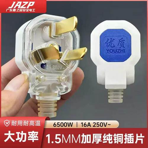 【大功率】三孔插头16A透明三插摔不烂防爆三扦头10A三脚插头通用