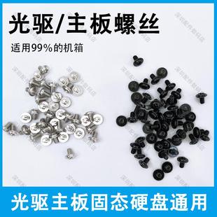 电脑主板螺丝主机壳光碟机/2.5寸固态机械硬碟固定螺钉M3十字圆头